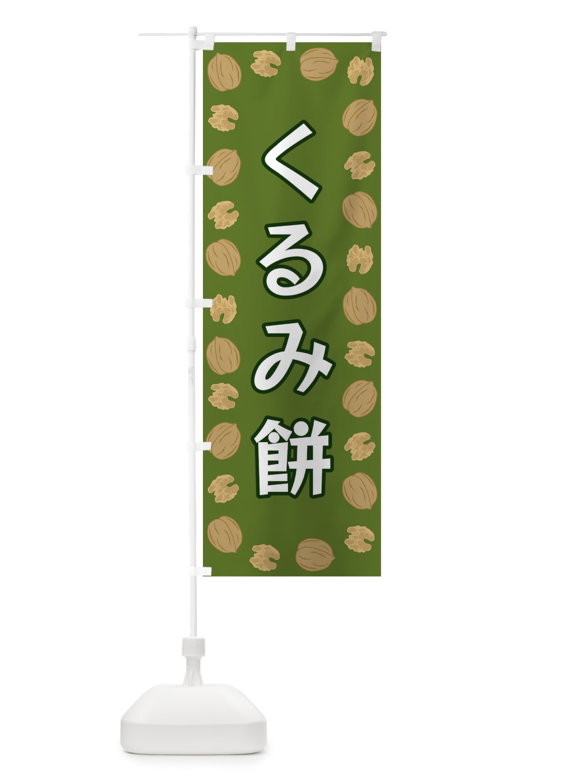 のぼり くるみ餅 のぼり旗 FN67(デザイン【C】)