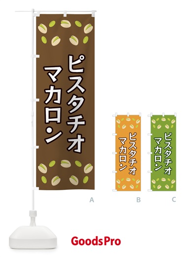 のぼり ピスタチオマカロン のぼり旗 FN69