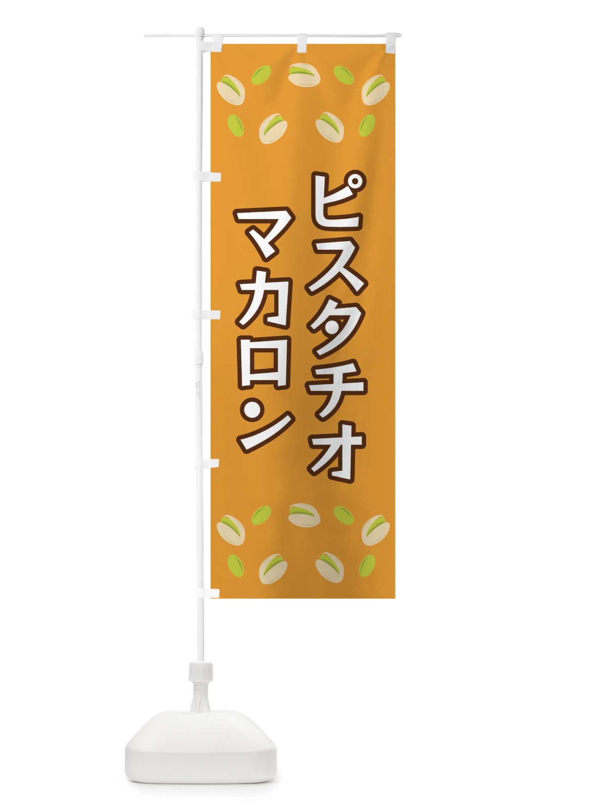 のぼり ピスタチオマカロン のぼり旗 FN69(デザイン【B】)