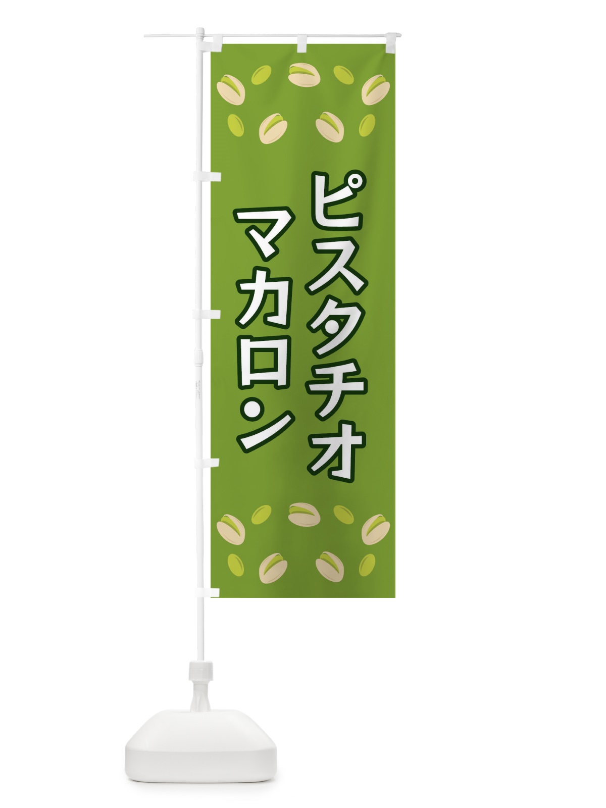 のぼり ピスタチオマカロン のぼり旗 FN69(デザイン【C】)