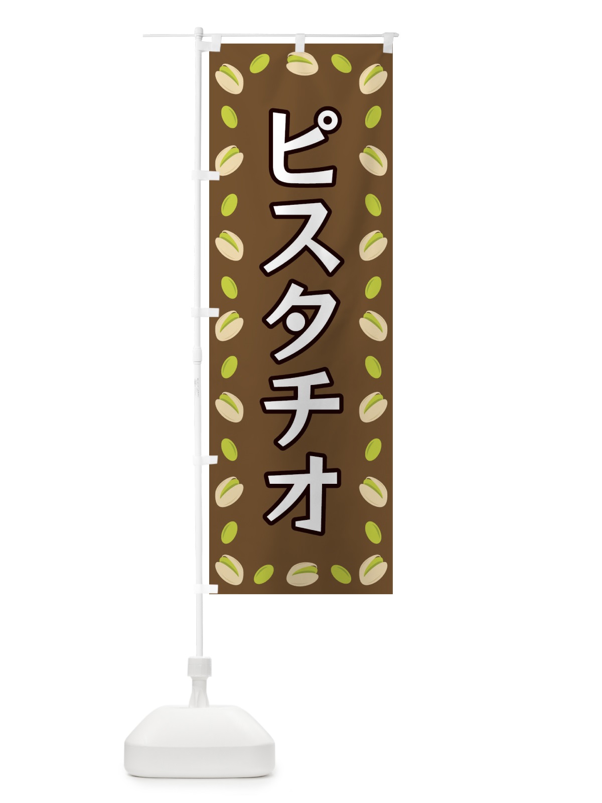 のぼり ピスタチオ のぼり旗 FN6G(デザイン【A】)
