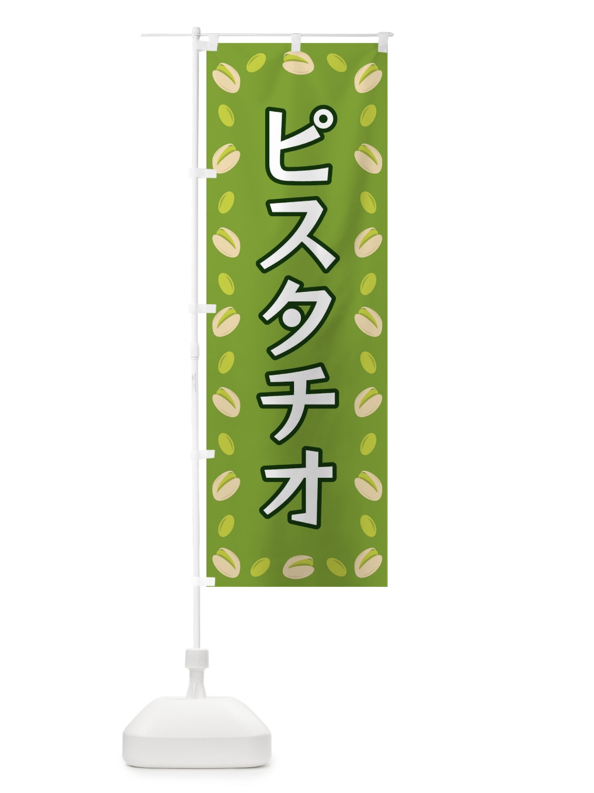 のぼり ピスタチオ のぼり旗 FN6G(デザイン【C】)
