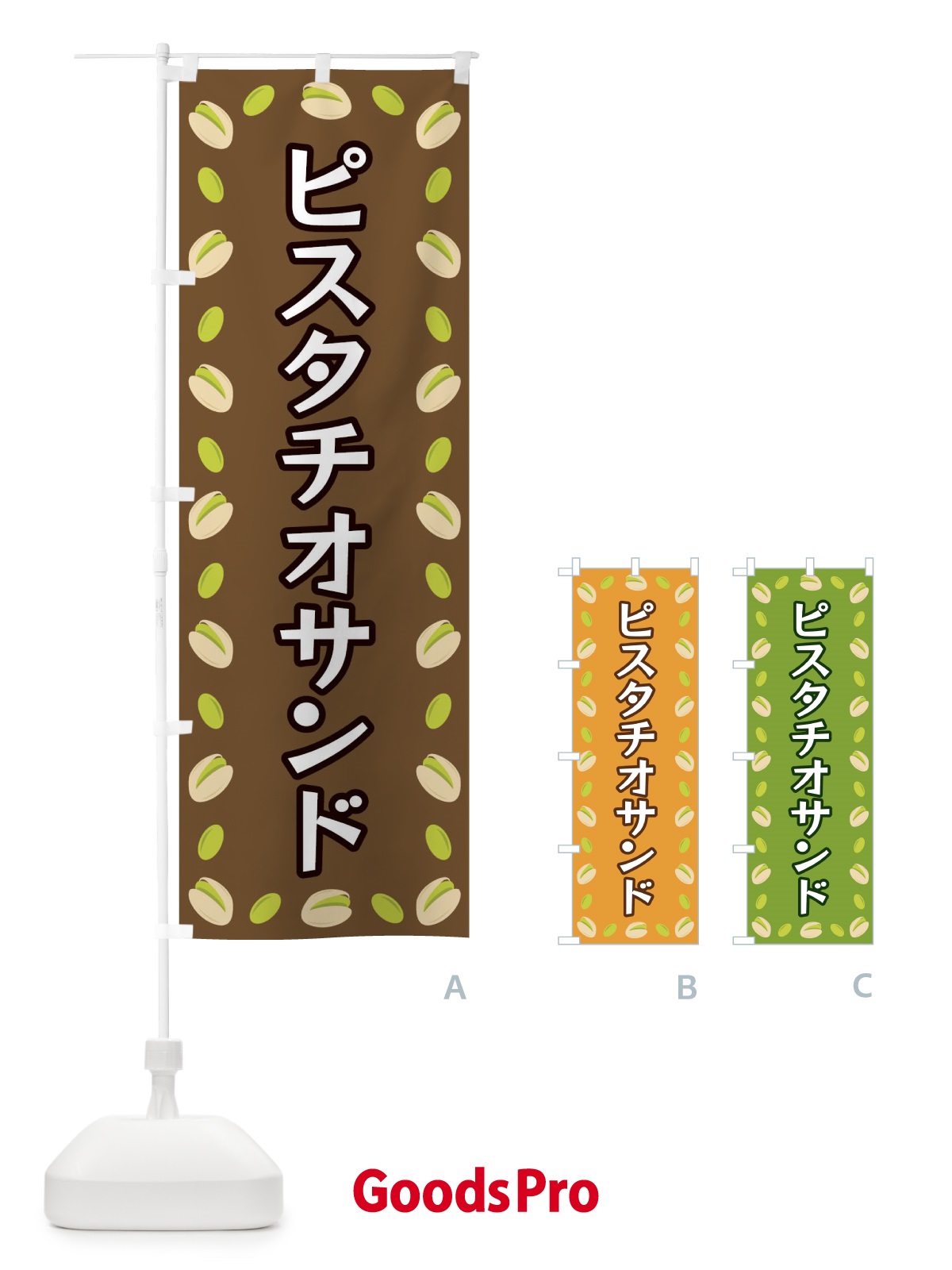 のぼり ピスタチオサンド のぼり旗 FN6H