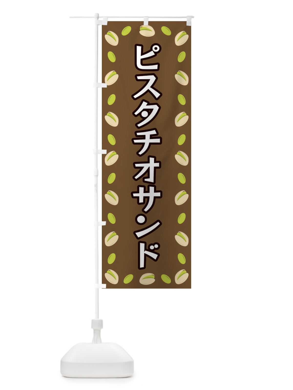 のぼり ピスタチオサンド のぼり旗 FN6H(デザイン【A】)