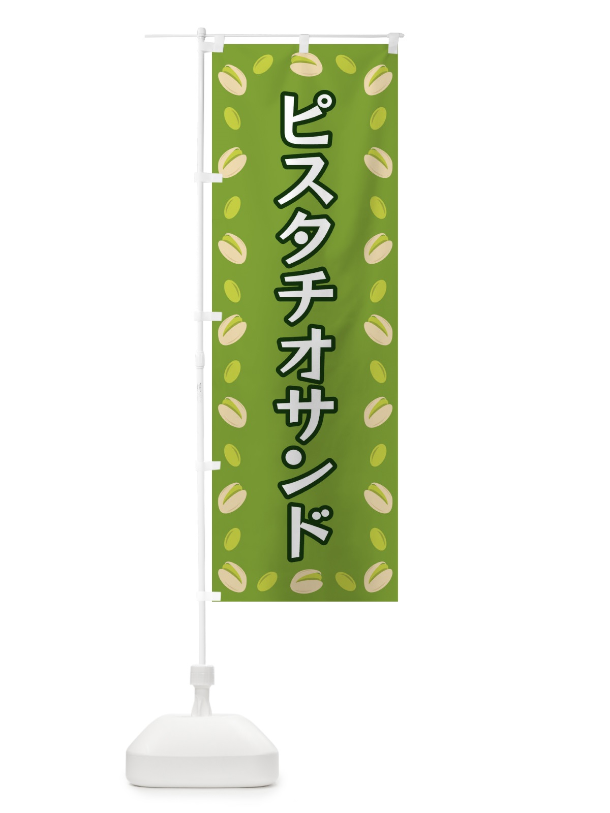 のぼり ピスタチオサンド のぼり旗 FN6H(デザイン【C】)