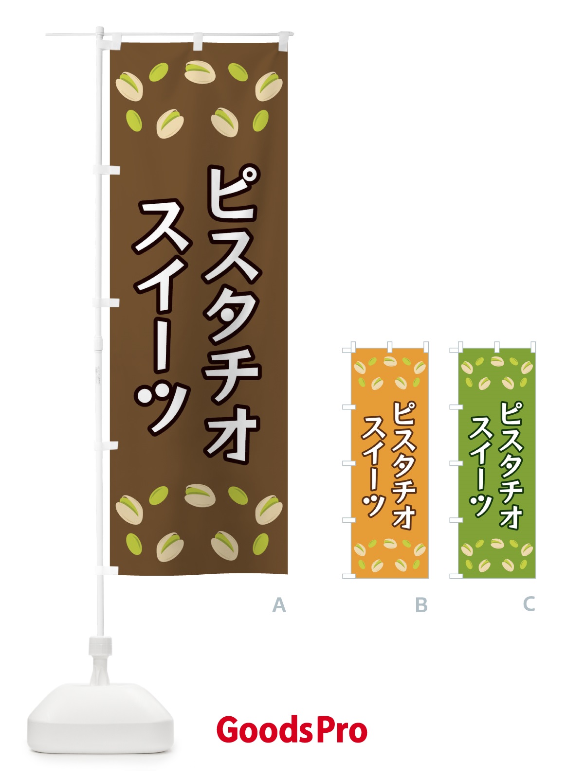 のぼり ピスタチオスイーツ のぼり旗 FN6J