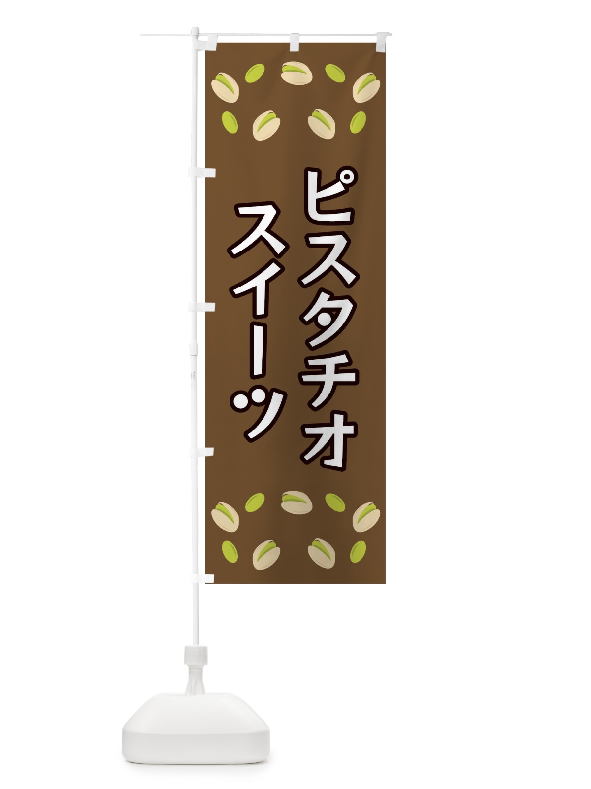 のぼり ピスタチオスイーツ のぼり旗 FN6J(デザイン【A】)