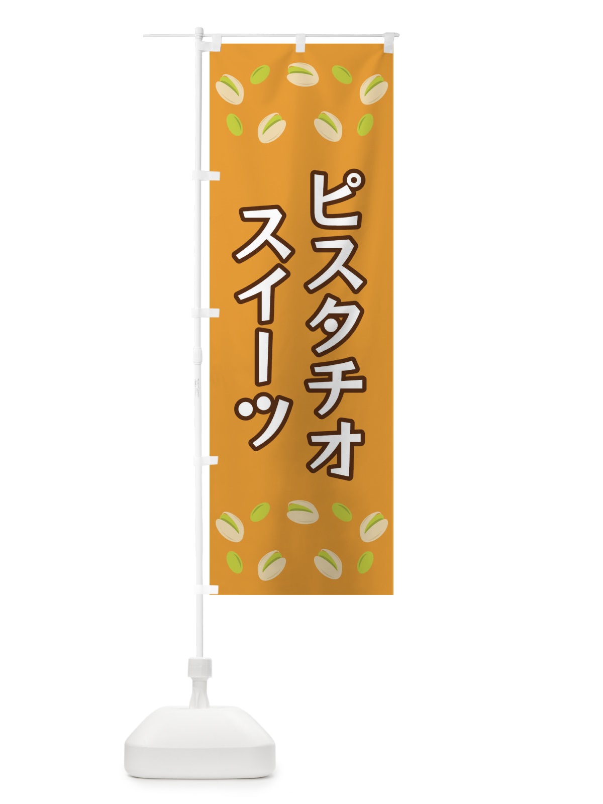のぼり ピスタチオスイーツ のぼり旗 FN6J(デザイン【B】)