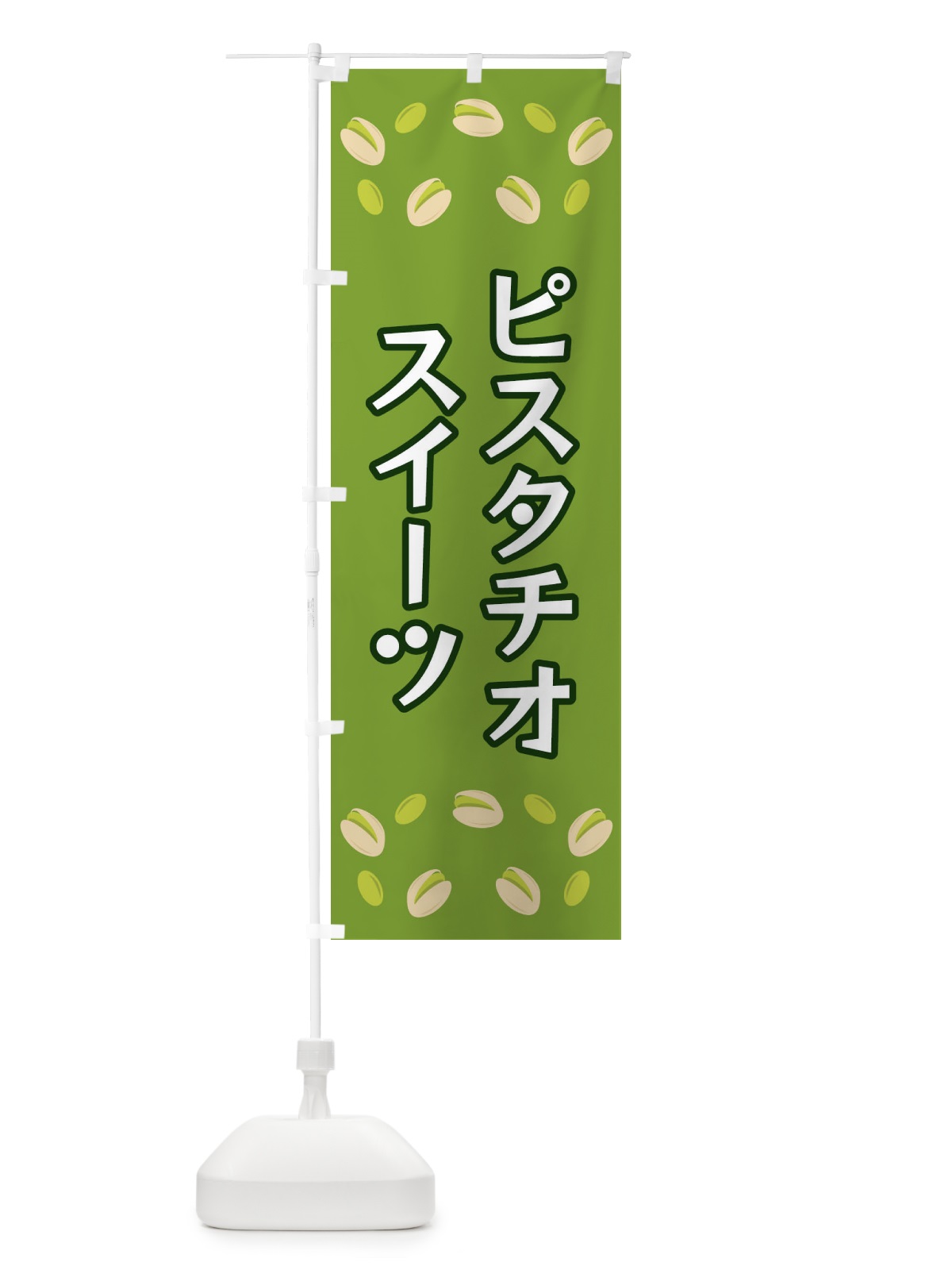 のぼり ピスタチオスイーツ のぼり旗 FN6J(デザイン【C】)