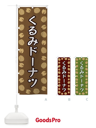 のぼり くるみドーナツ のぼり旗 FN6K