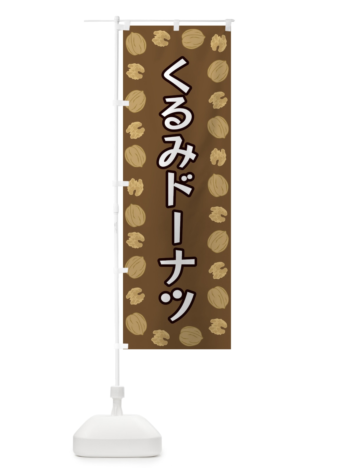 のぼり くるみドーナツ のぼり旗 FN6K(デザイン【A】)