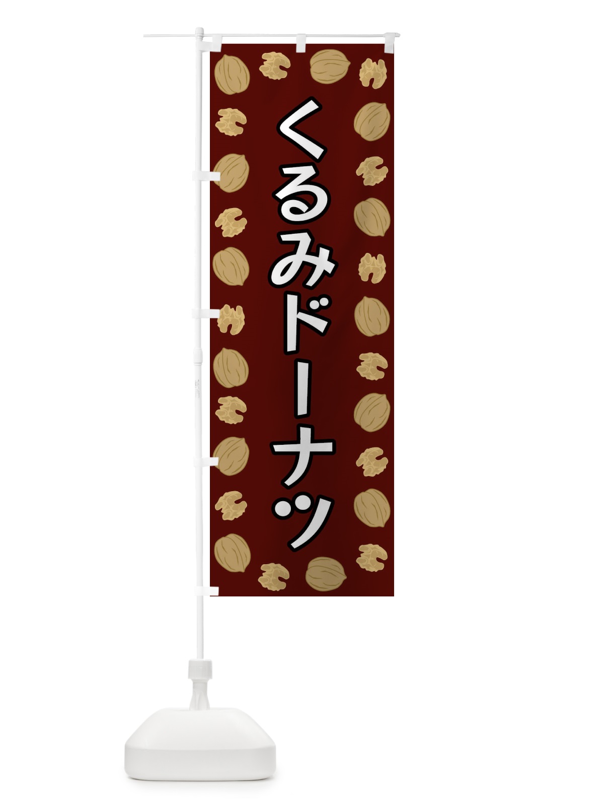 のぼり くるみドーナツ のぼり旗 FN6K(デザイン【B】)