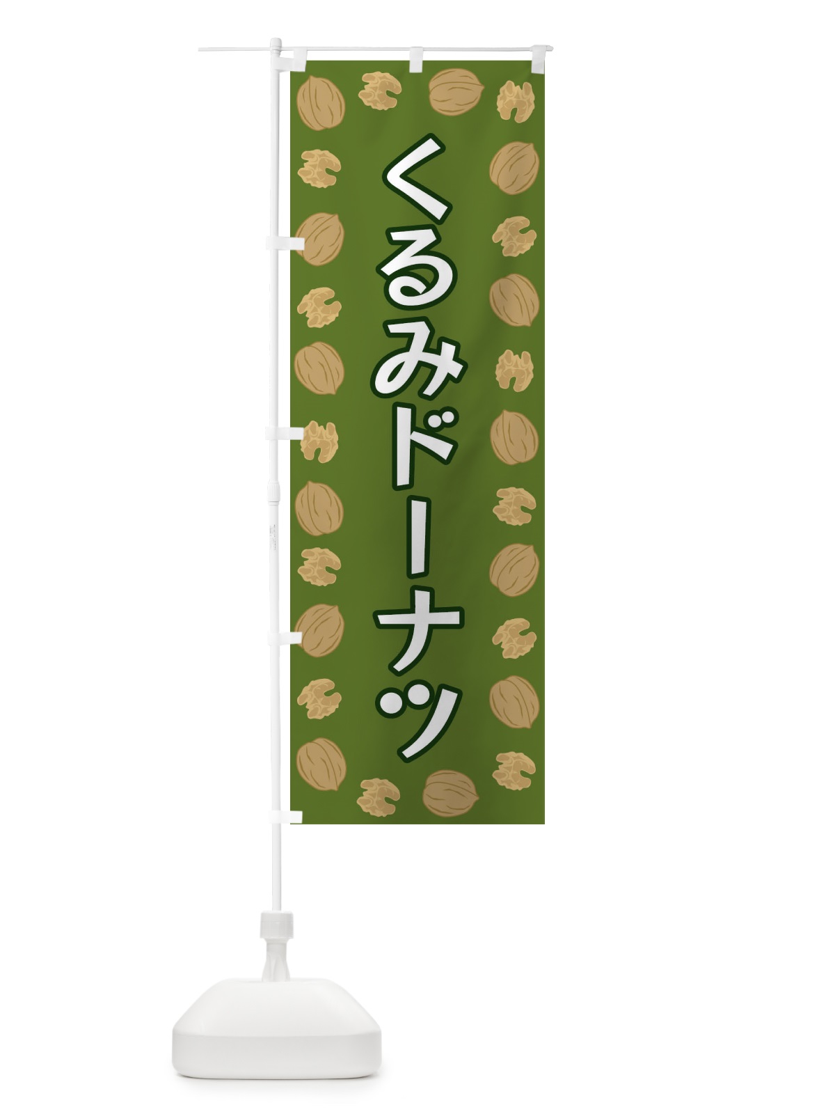 のぼり くるみドーナツ のぼり旗 FN6K(デザイン【C】)