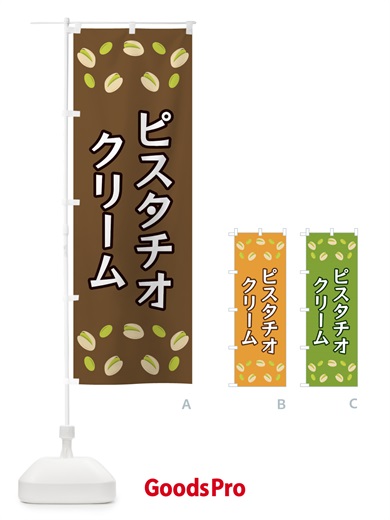 のぼり ピスタチオクリーム のぼり旗 FN6N