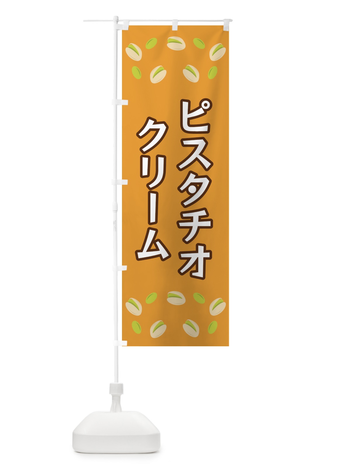 のぼり ピスタチオクリーム のぼり旗 FN6N(デザイン【B】)