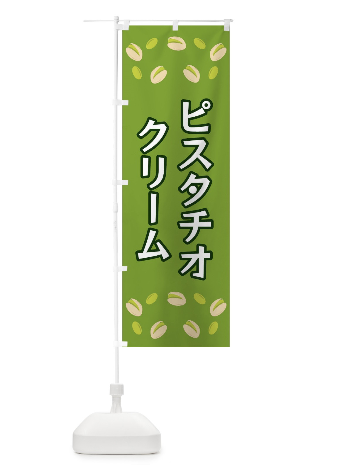 のぼり ピスタチオクリーム のぼり旗 FN6N(デザイン【C】)