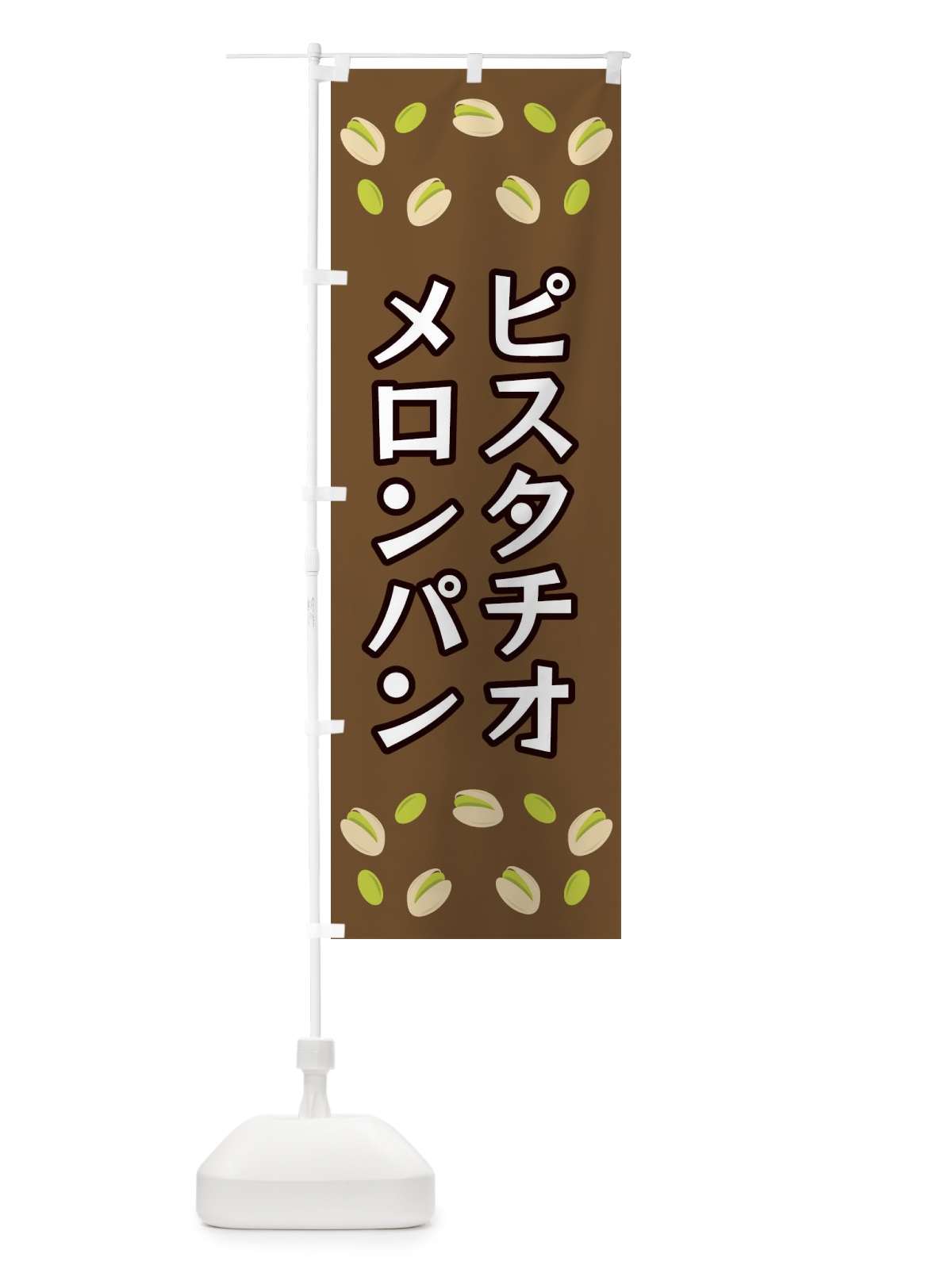 のぼり ピスタチオメロンパン のぼり旗 FN6P(デザイン【A】)
