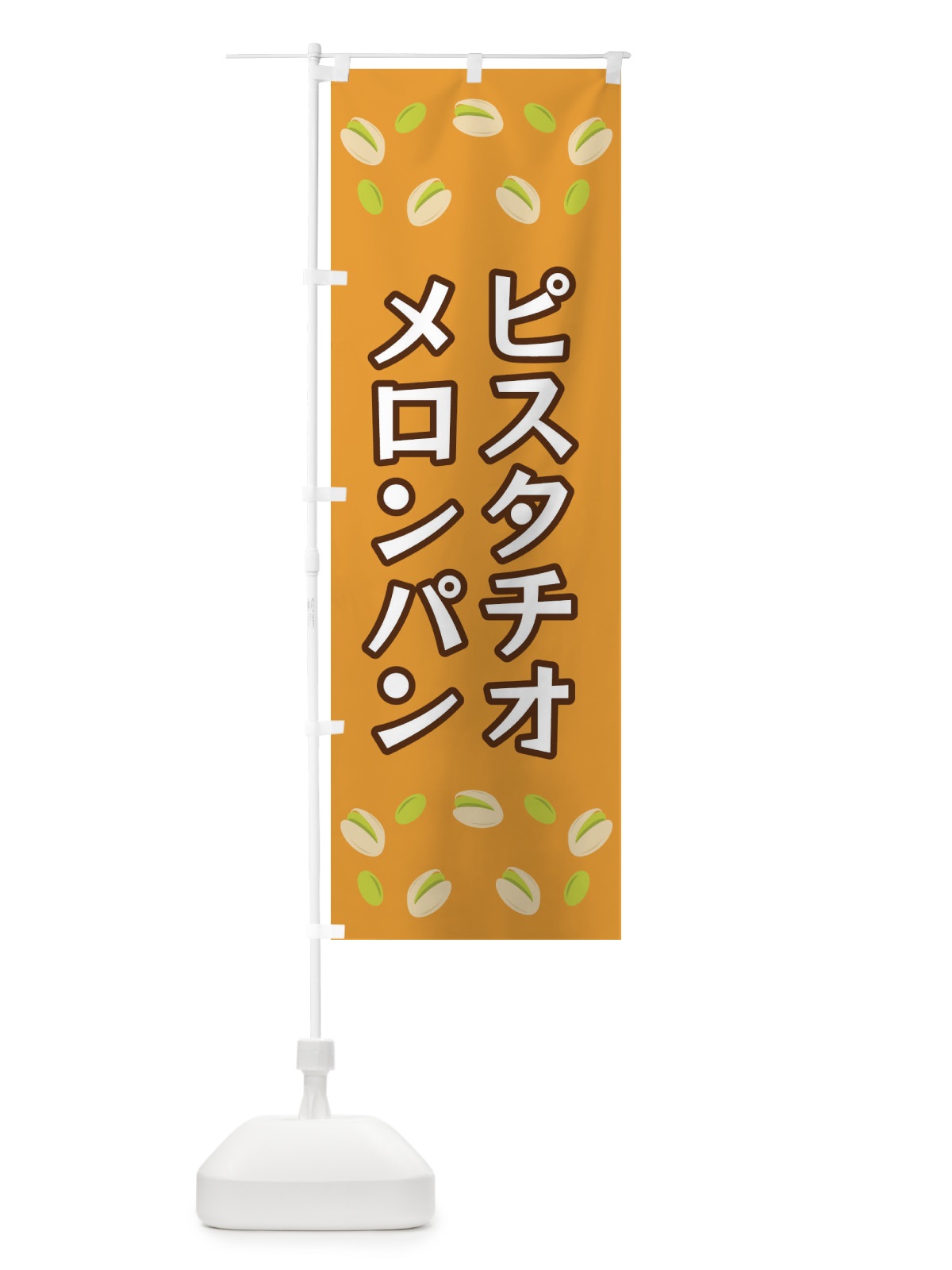 のぼり ピスタチオメロンパン のぼり旗 FN6P(デザイン【B】)
