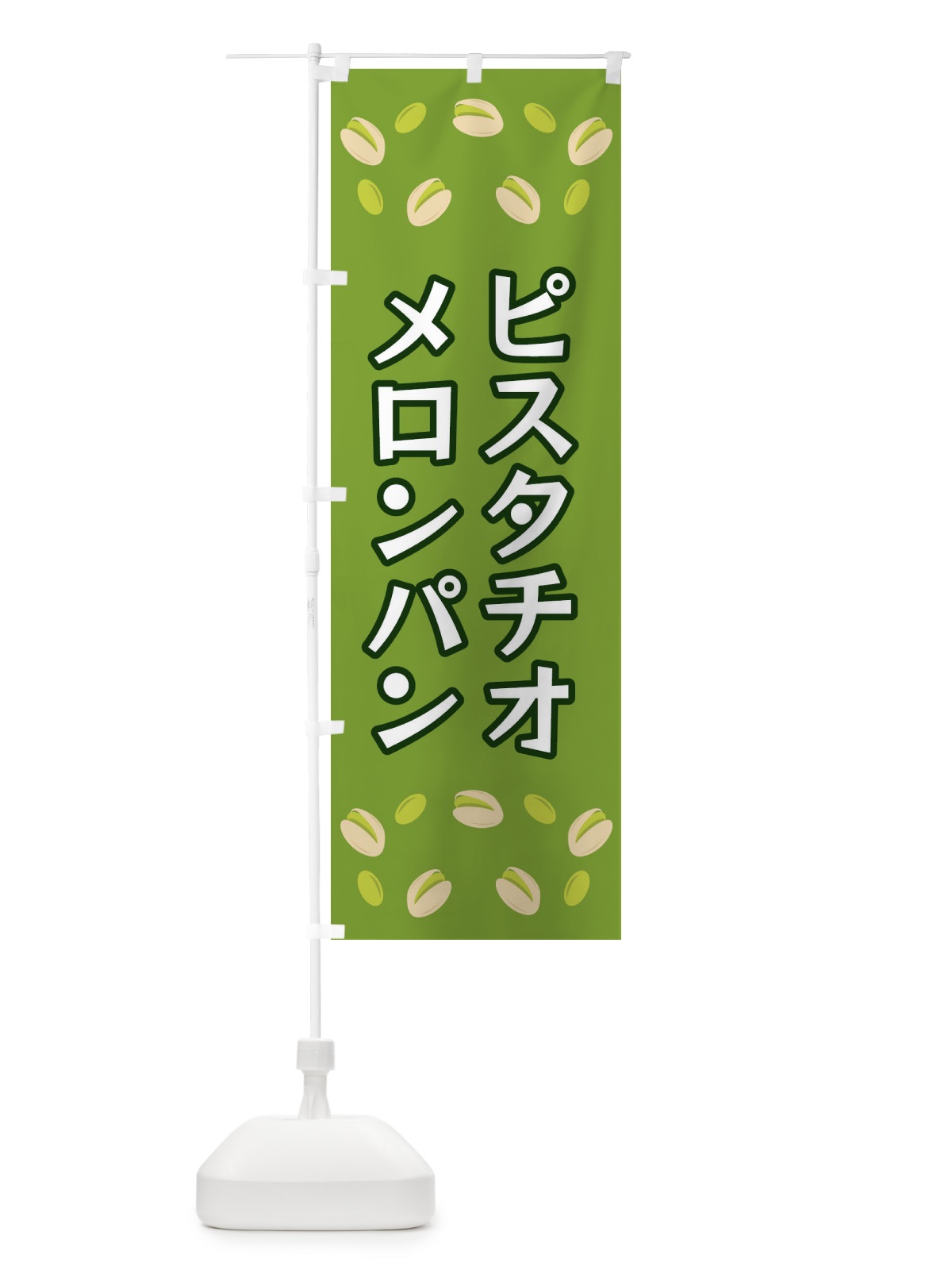 のぼり ピスタチオメロンパン のぼり旗 FN6P(デザイン【C】)