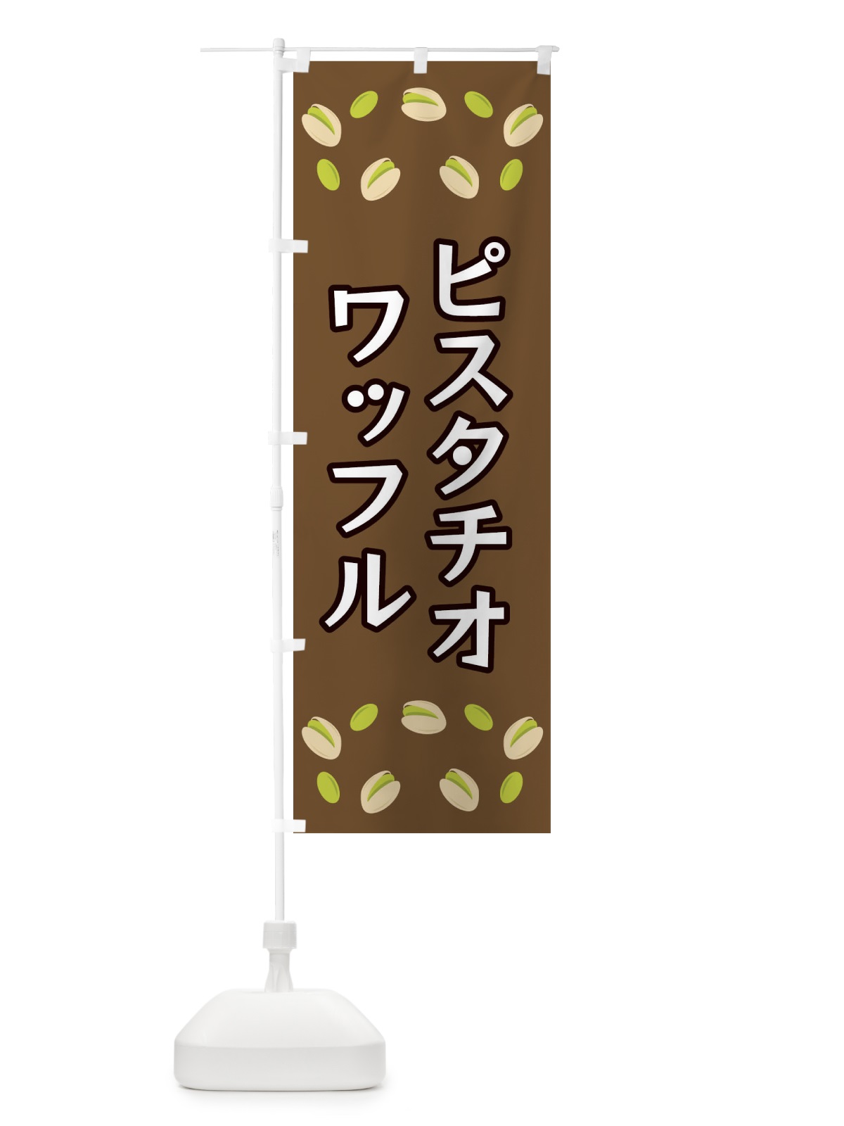 のぼり ピスタチオワッフル のぼり旗 FN6S(デザイン【A】)