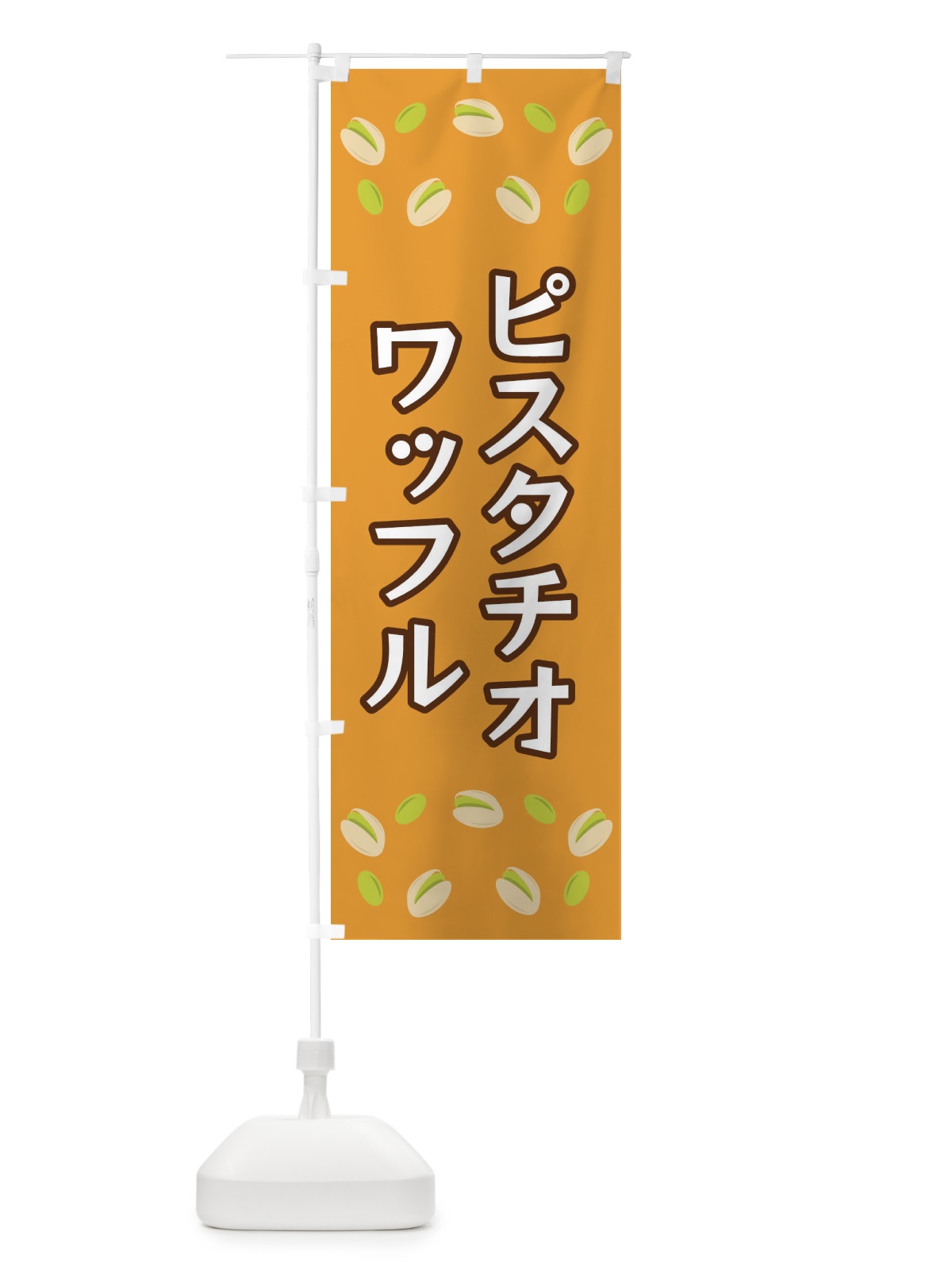 のぼり ピスタチオワッフル のぼり旗 FN6S(デザイン【B】)