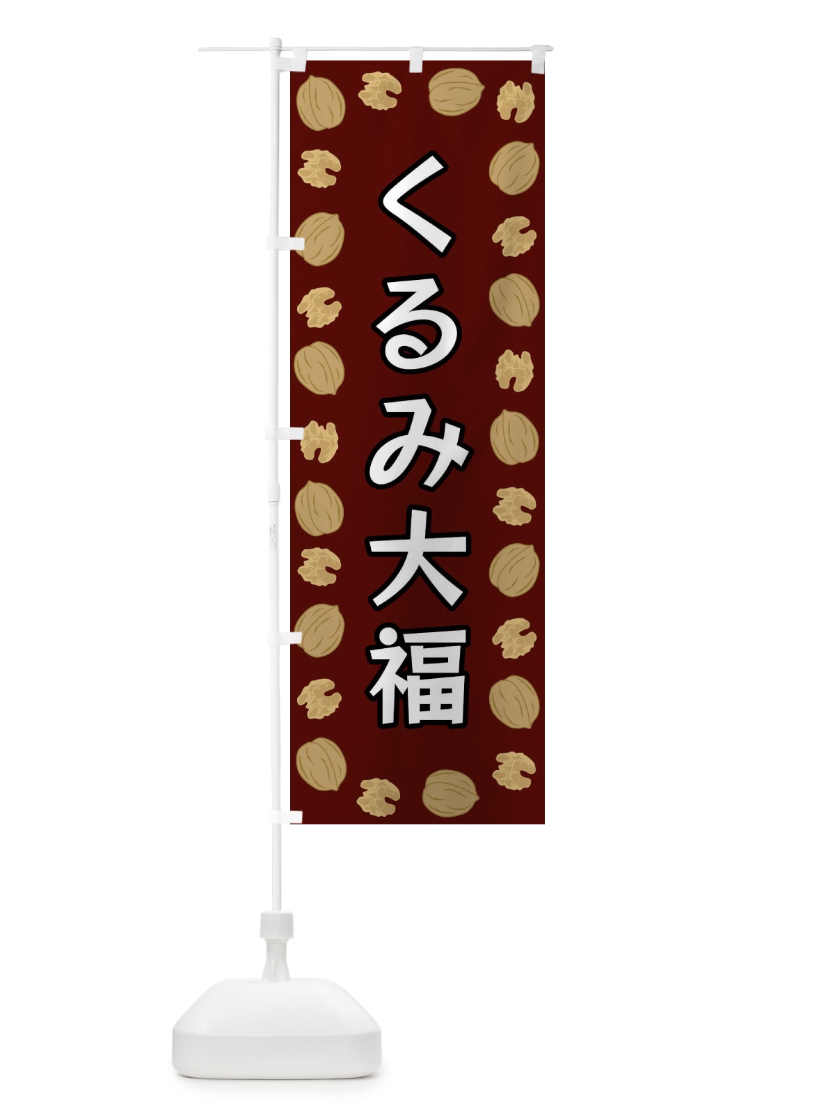 のぼり くるみ大福 のぼり旗 FN6T(デザイン【B】)