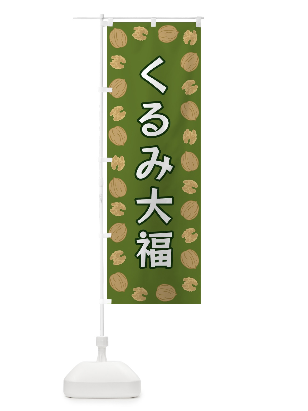 のぼり くるみ大福 のぼり旗 FN6T(デザイン【C】)