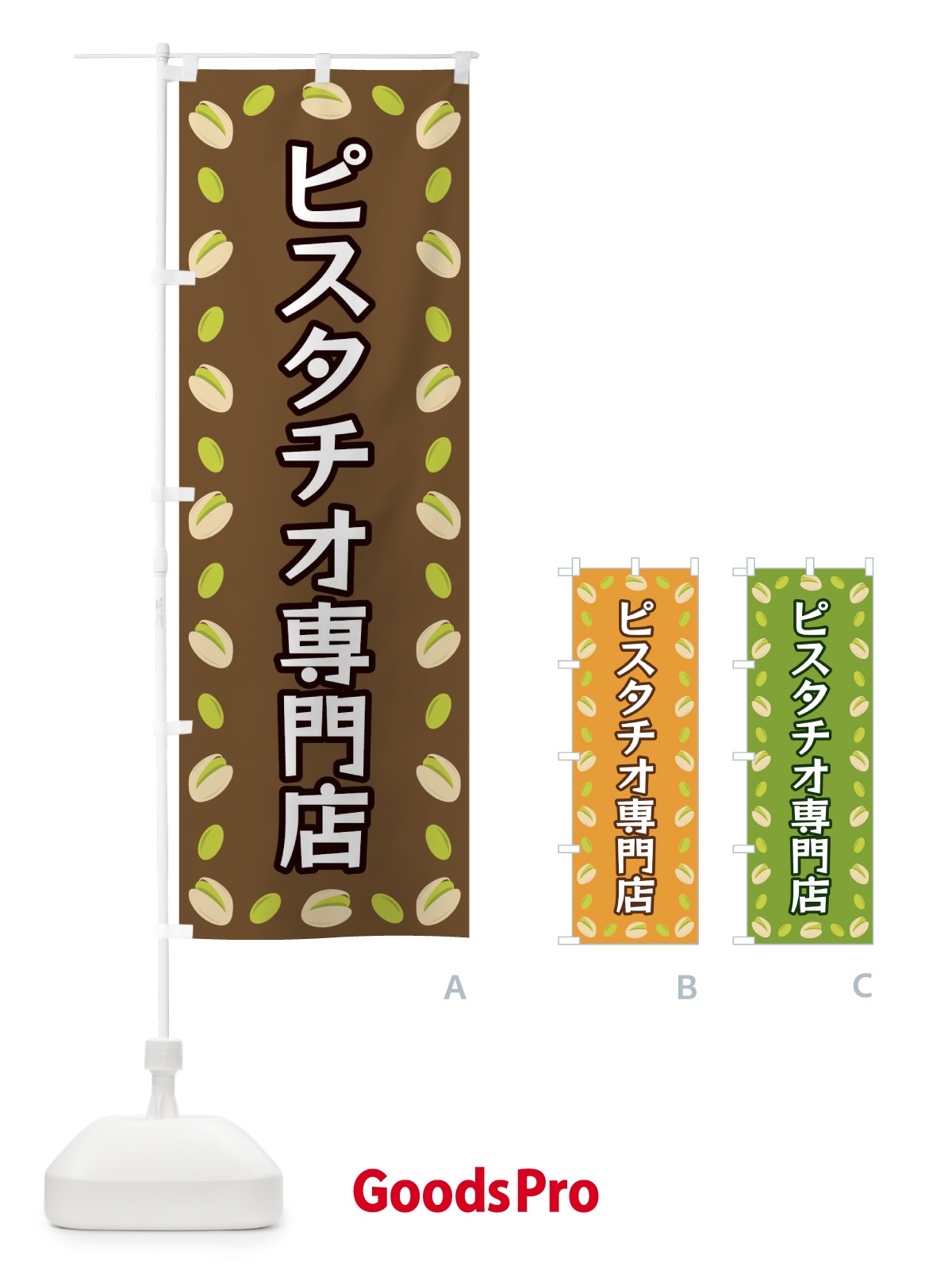 のぼり ピスタチオ専門店 のぼり旗 FN6U