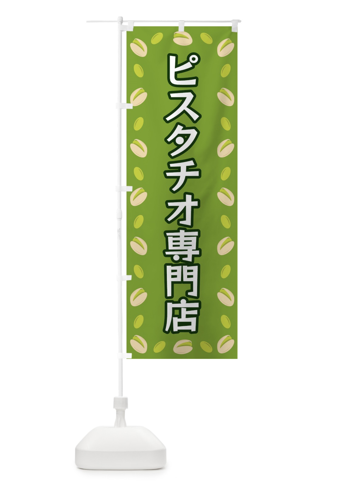 のぼり ピスタチオ専門店 のぼり旗 FN6U(デザイン【C】)