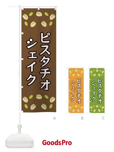 のぼり ピスタチオシェイク のぼり旗 FN6W