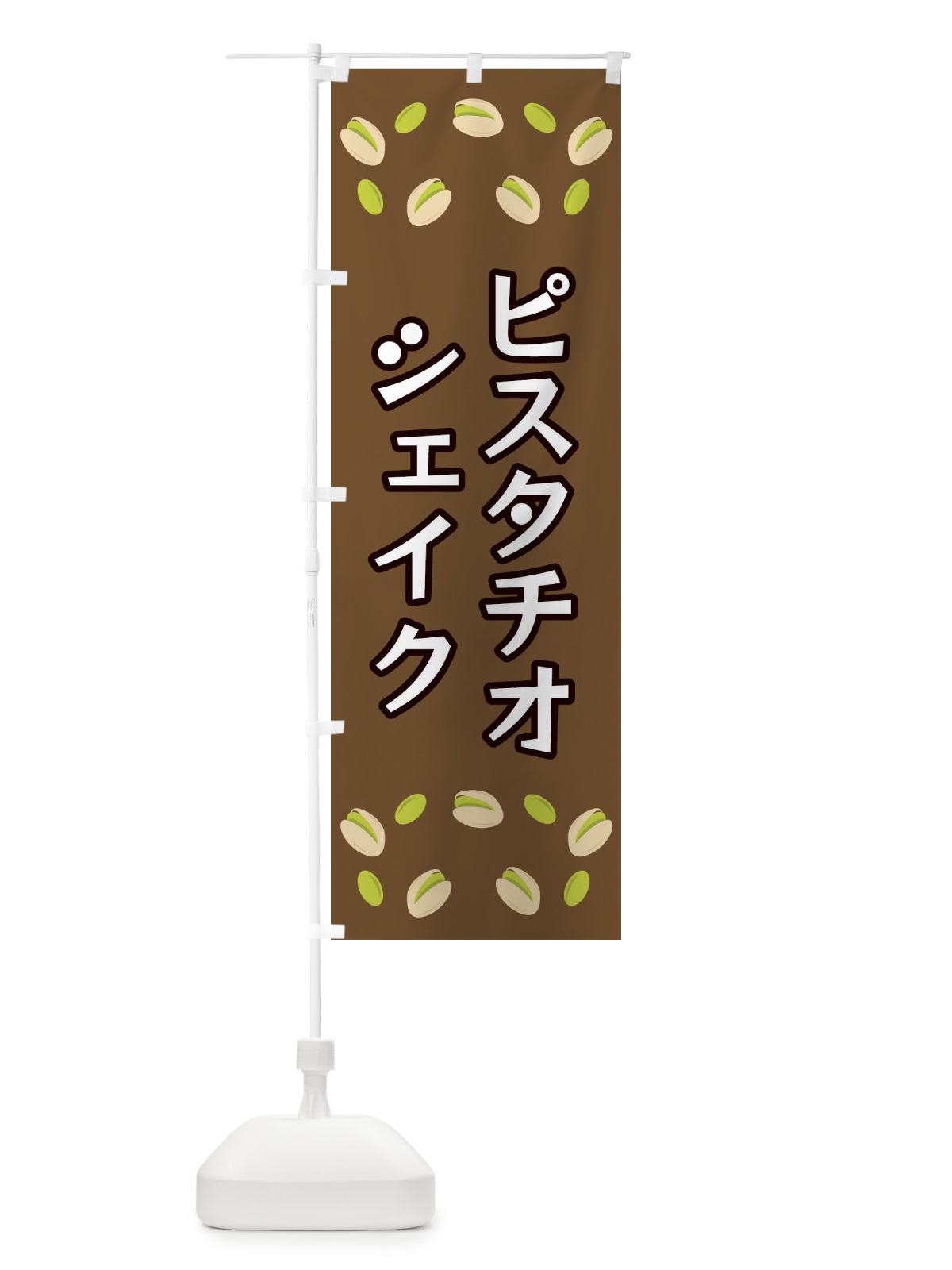 のぼり ピスタチオシェイク のぼり旗 FN6W(デザイン【A】)