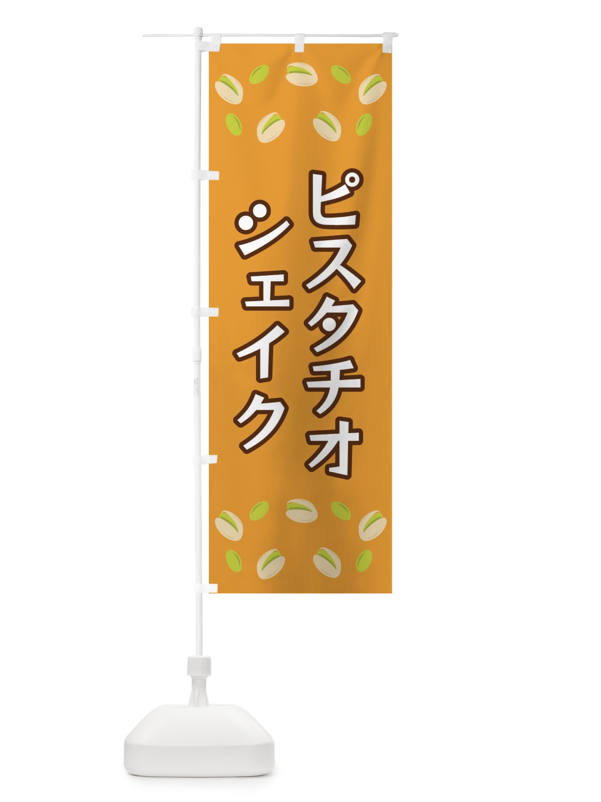 のぼり ピスタチオシェイク のぼり旗 FN6W(デザイン【B】)