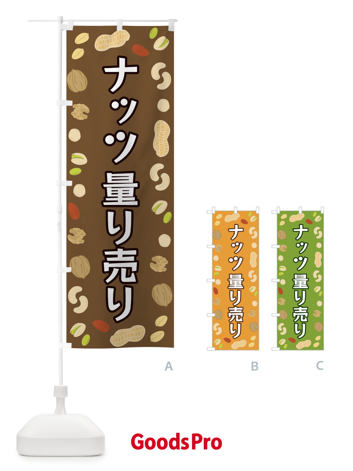 のぼり ナッツ量り売り のぼり旗 FN6X