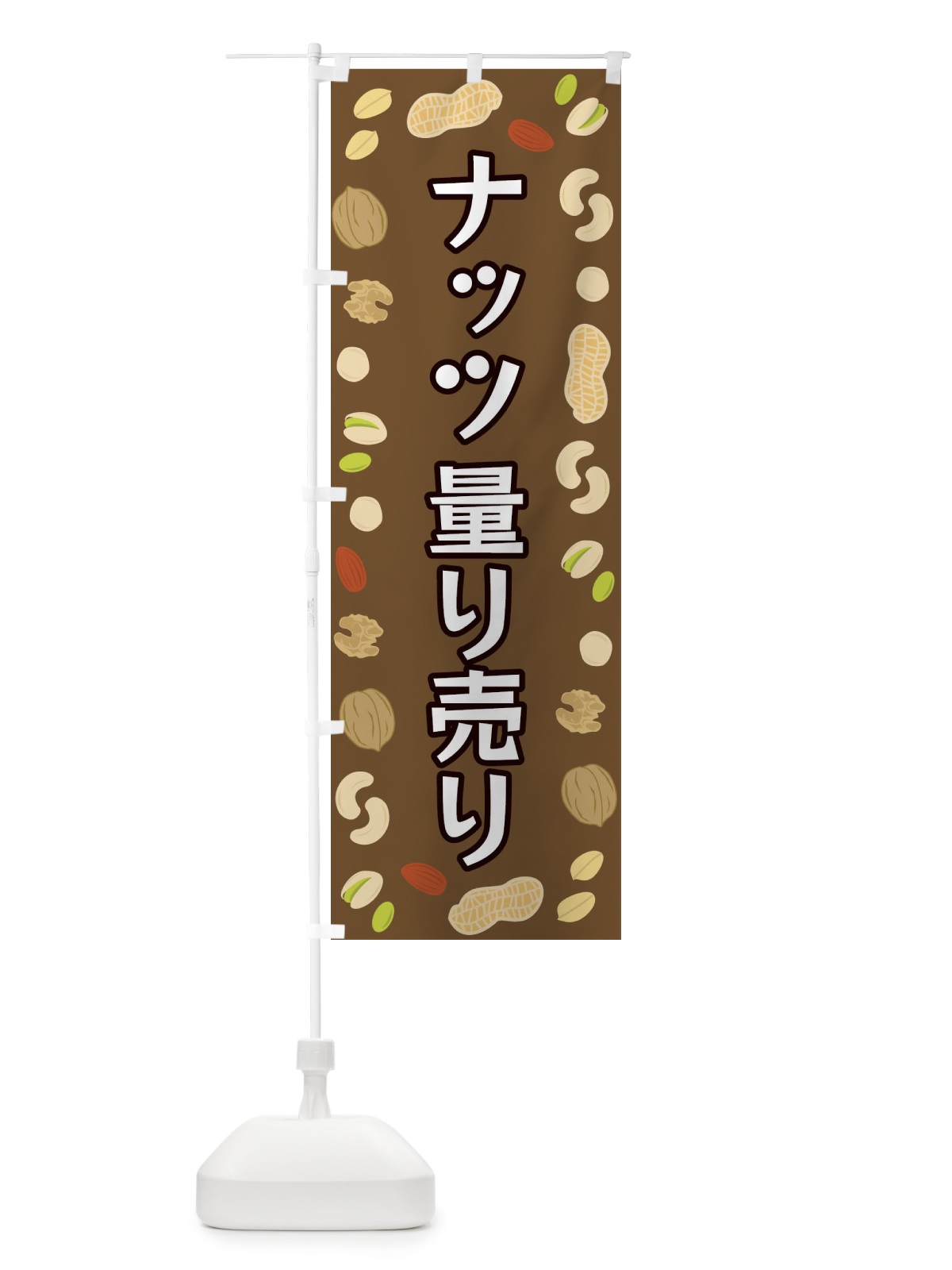 のぼり ナッツ量り売り のぼり旗 FN6X(デザイン【A】)