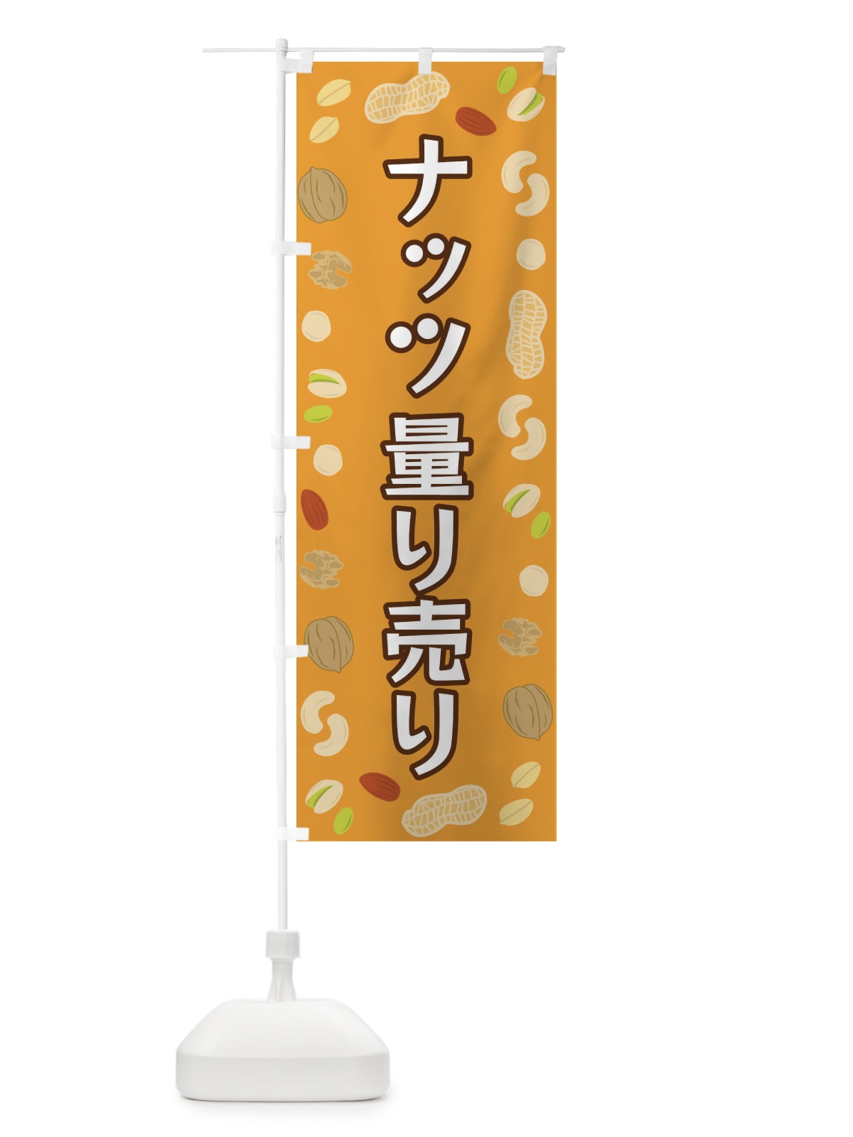 のぼり ナッツ量り売り のぼり旗 FN6X(デザイン【B】)