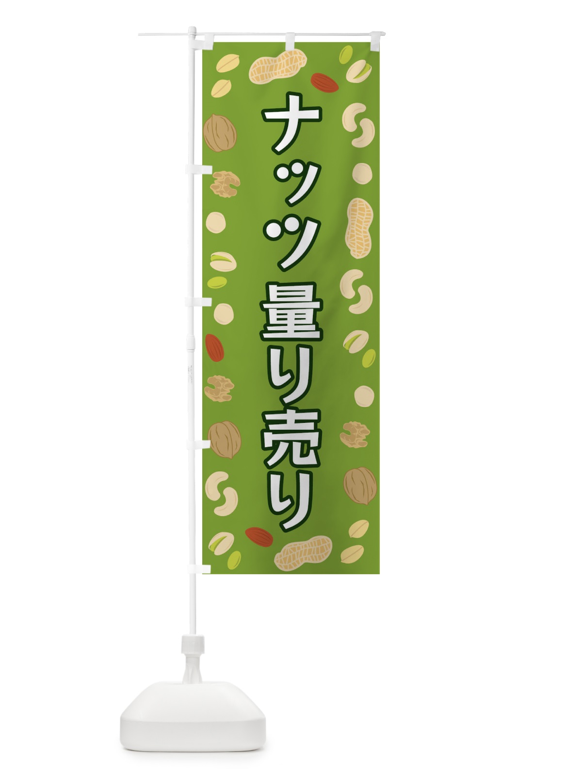 のぼり ナッツ量り売り のぼり旗 FN6X(デザイン【C】)