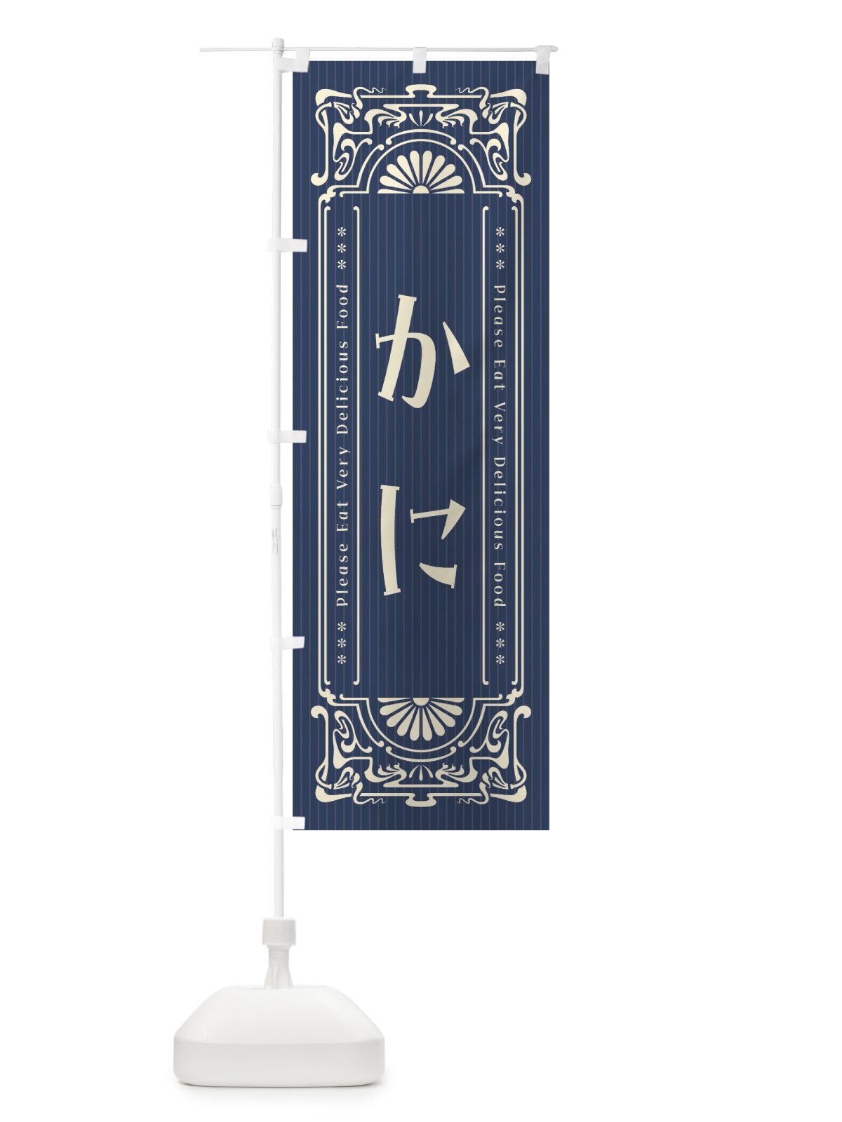 のぼり かに・レトロ風 のぼり旗 FN80(デザイン【A】)