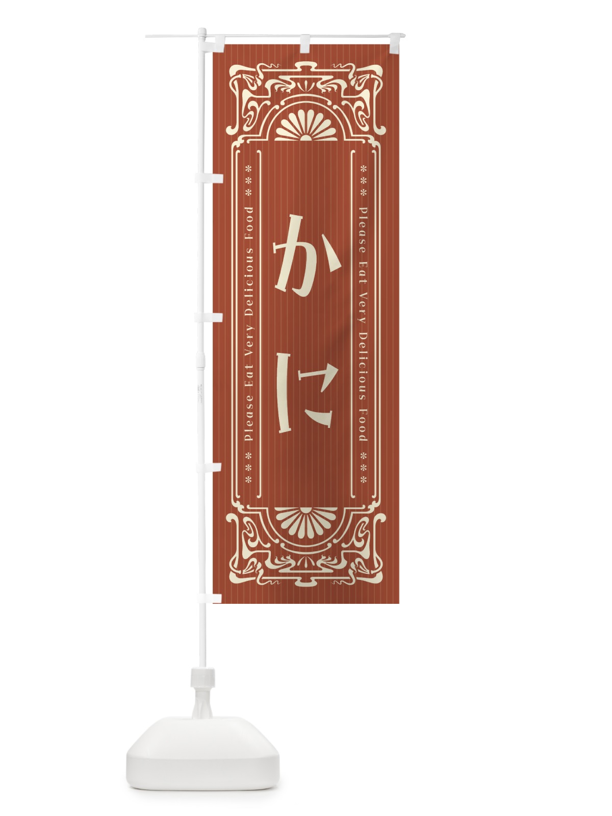 のぼり かに・レトロ風 のぼり旗 FN80(デザイン【B】)