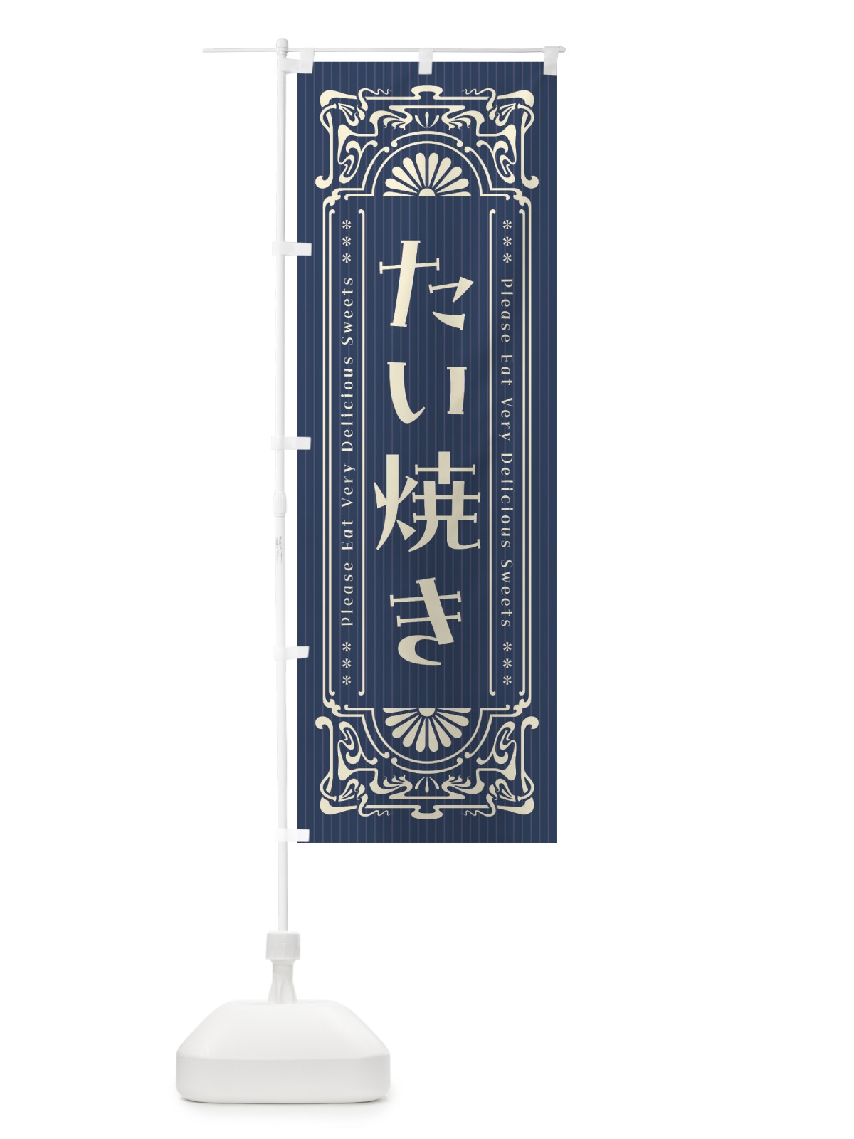 のぼり たい焼き・レトロ風 のぼり旗 FN82(デザイン【A】)