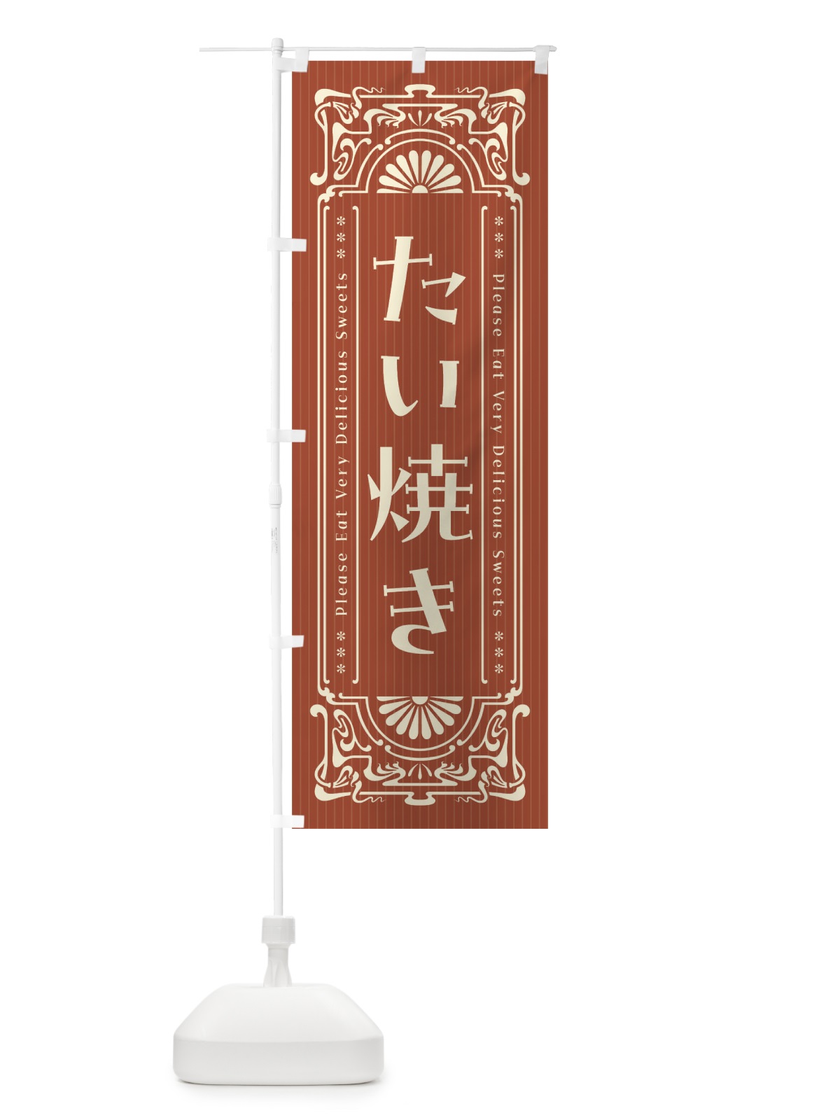 のぼり たい焼き・レトロ風 のぼり旗 FN82(デザイン【B】)