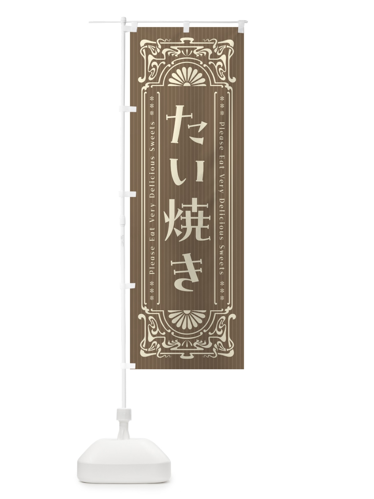 のぼり たい焼き・レトロ風 のぼり旗 FN82(デザイン【C】)