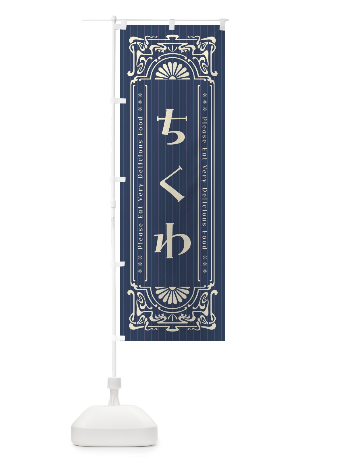 のぼり ちくわ・レトロ風 のぼり旗 FN83(デザイン【A】)