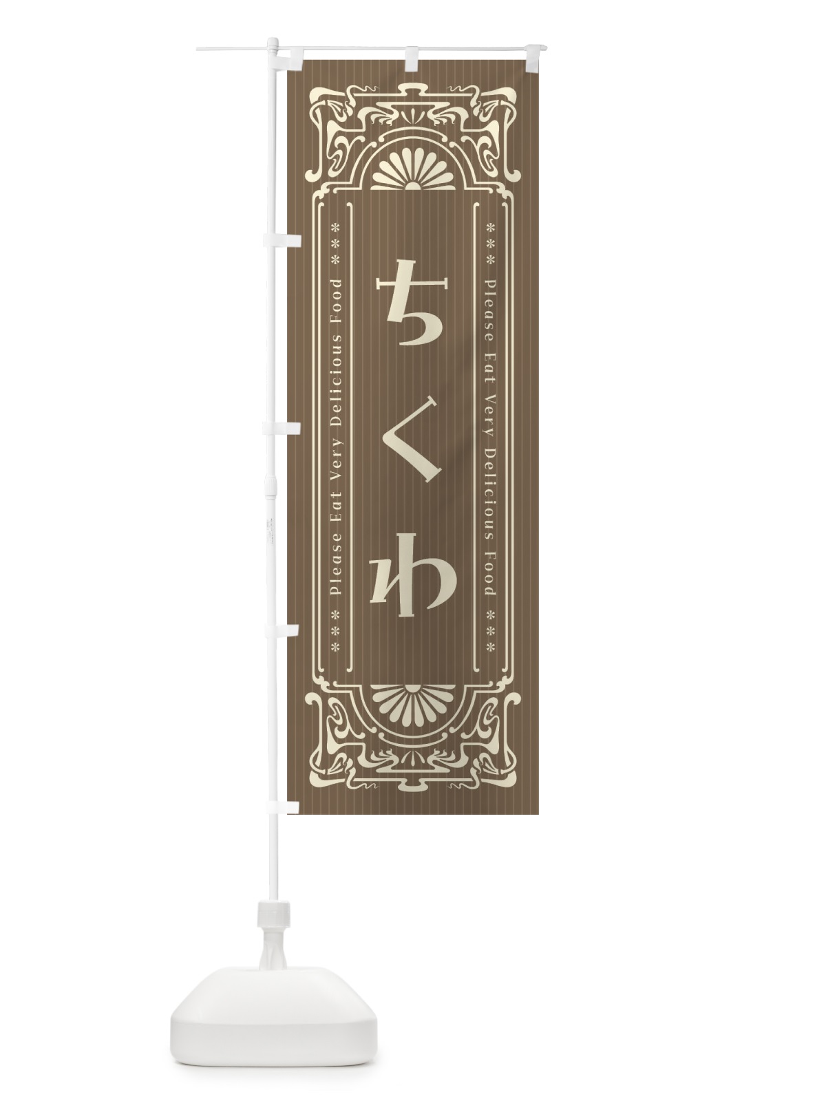 のぼり ちくわ・レトロ風 のぼり旗 FN83(デザイン【C】)