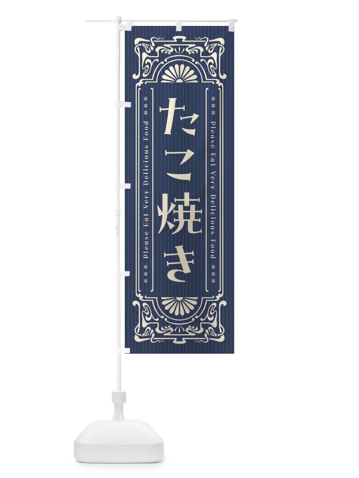 のぼり たこ焼き・レトロ風 のぼり旗 FN8E(デザイン【A】)