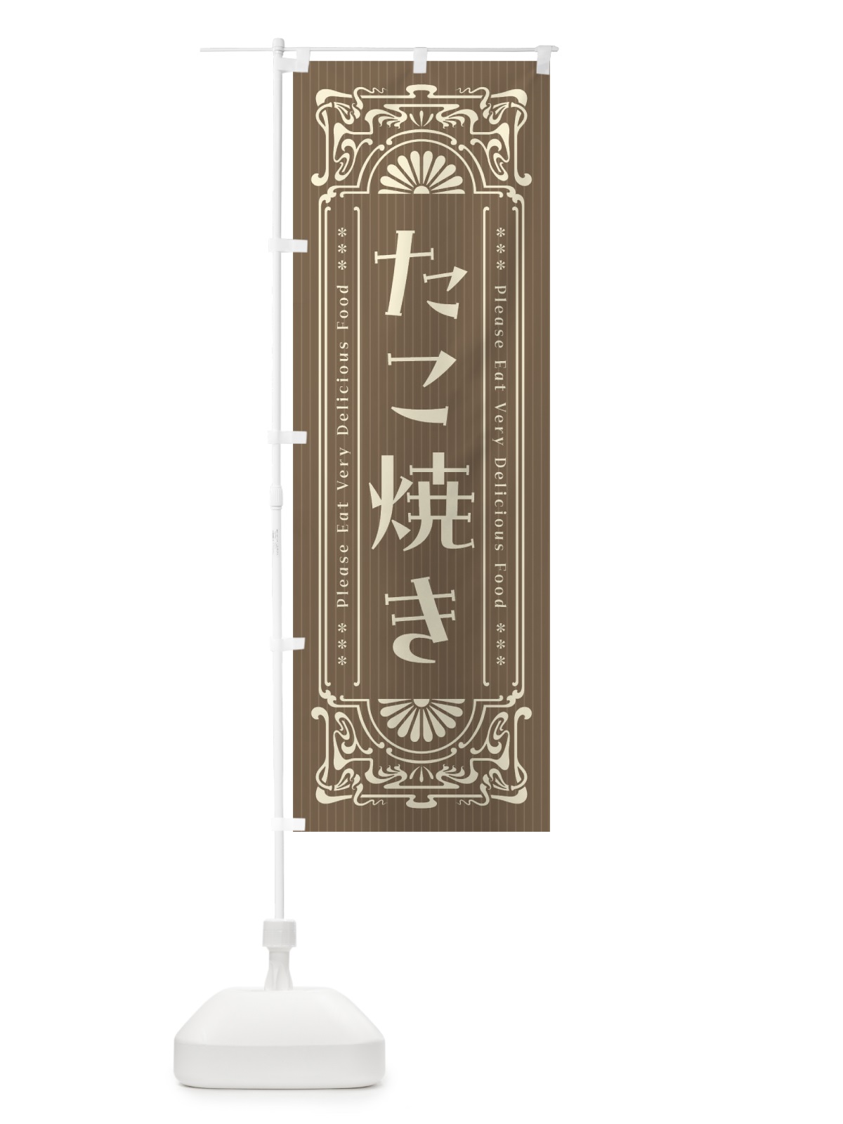 のぼり たこ焼き・レトロ風 のぼり旗 FN8E(デザイン【C】)