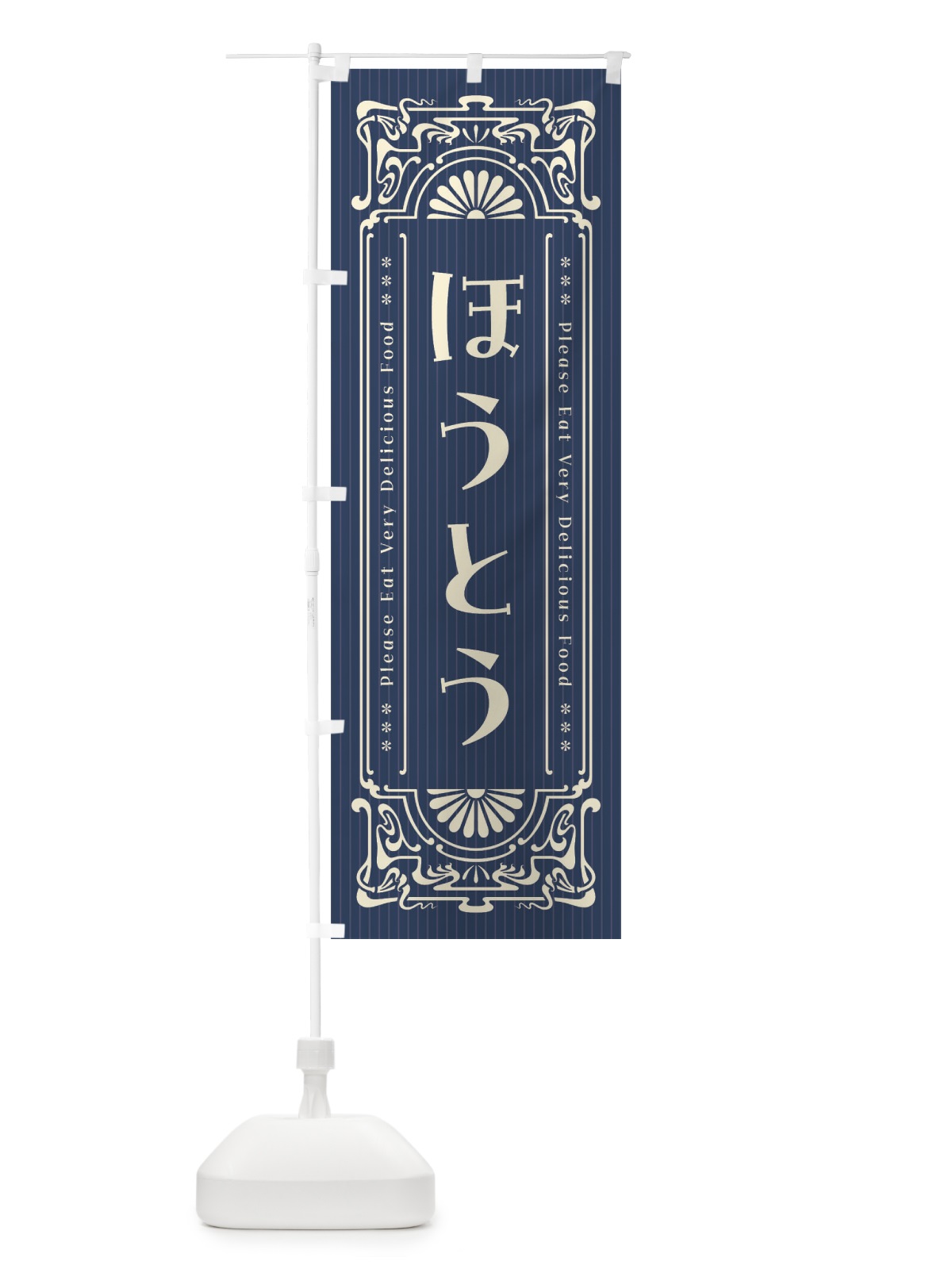 のぼり ほうとう・レトロ風 のぼり旗 FN8N(デザイン【A】)