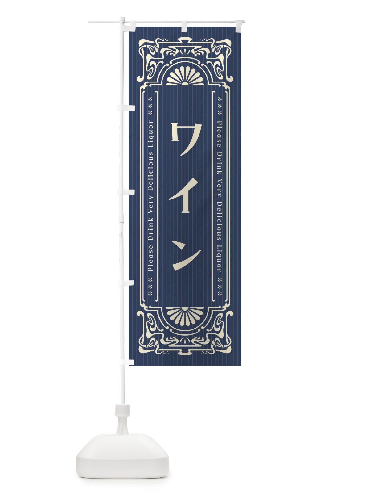 のぼり ワイン・レトロ風 のぼり旗 FN8U(デザイン【B】)