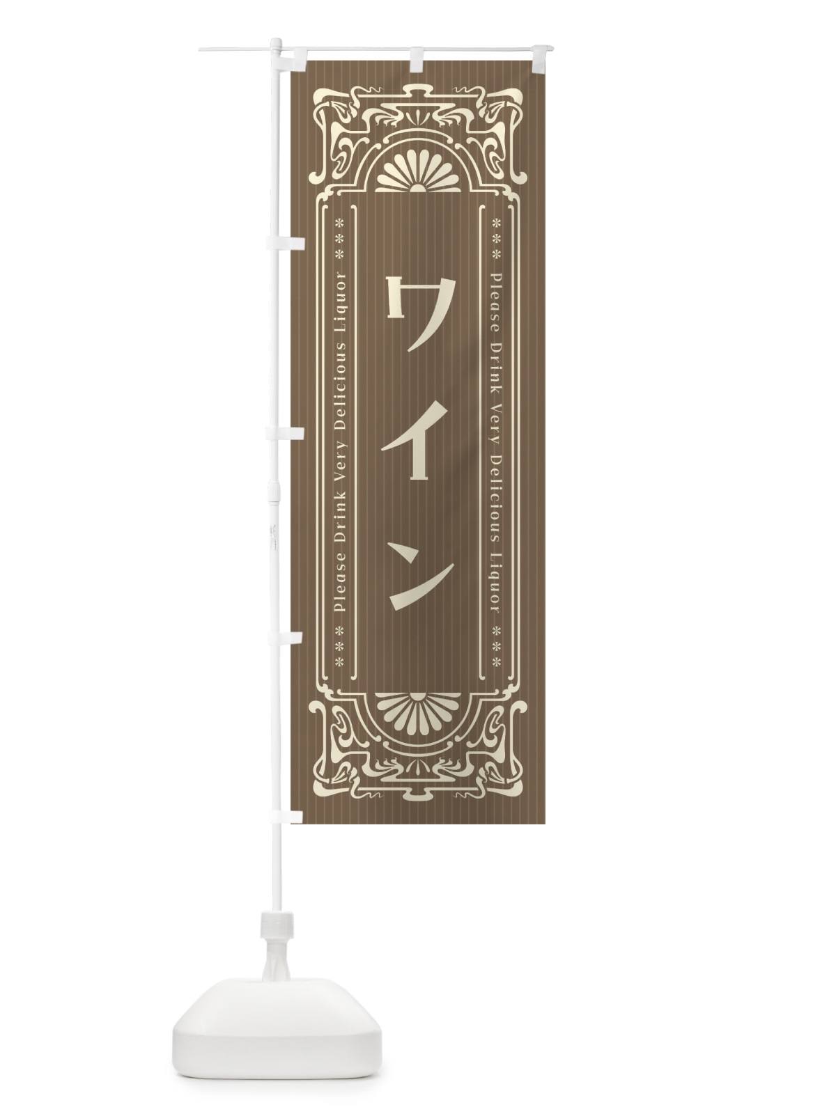 のぼり ワイン・レトロ風 のぼり旗 FN8U(デザイン【C】)