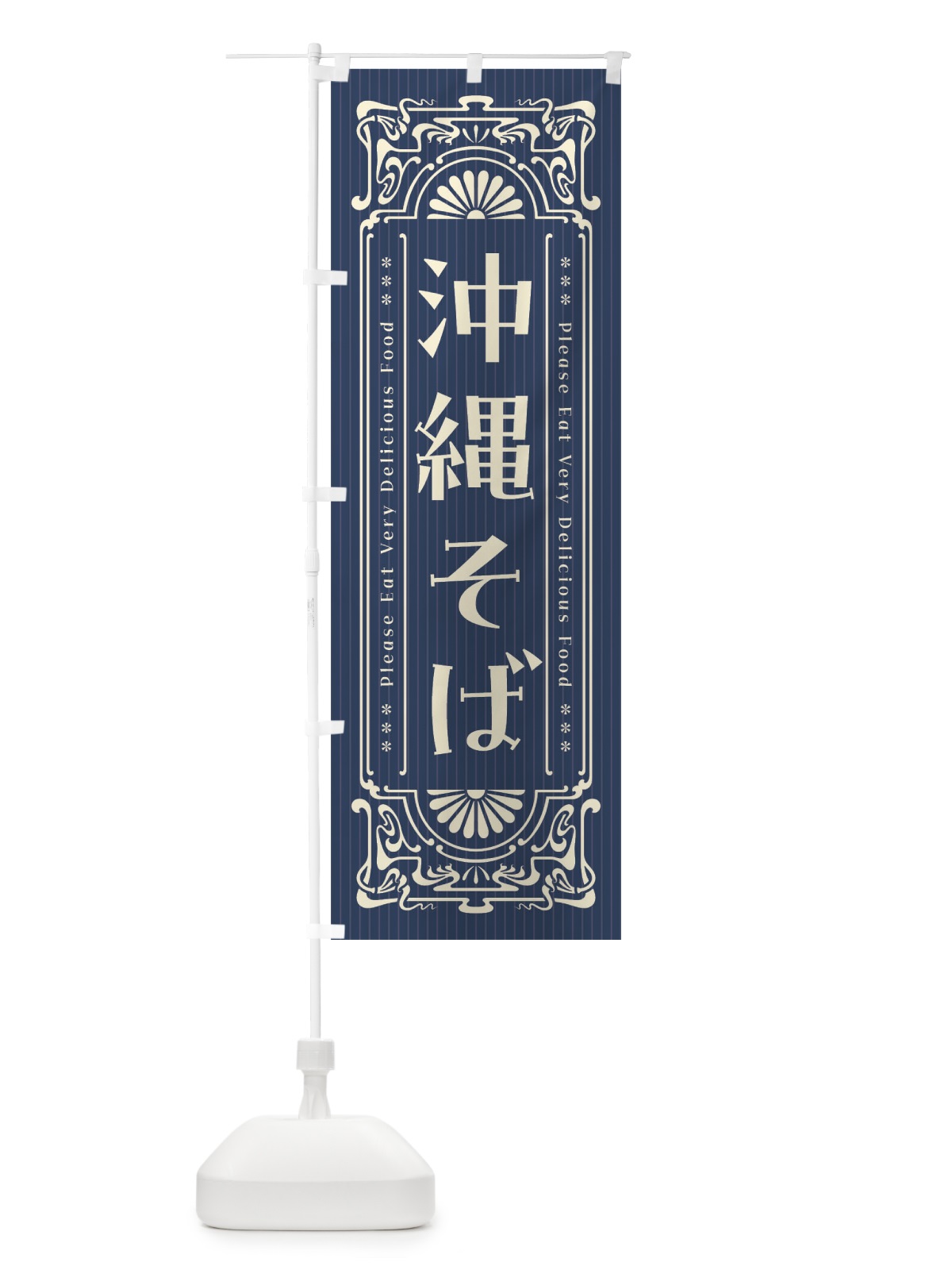 のぼり 沖縄そば・レトロ風 のぼり旗 FN91(デザイン【A】)