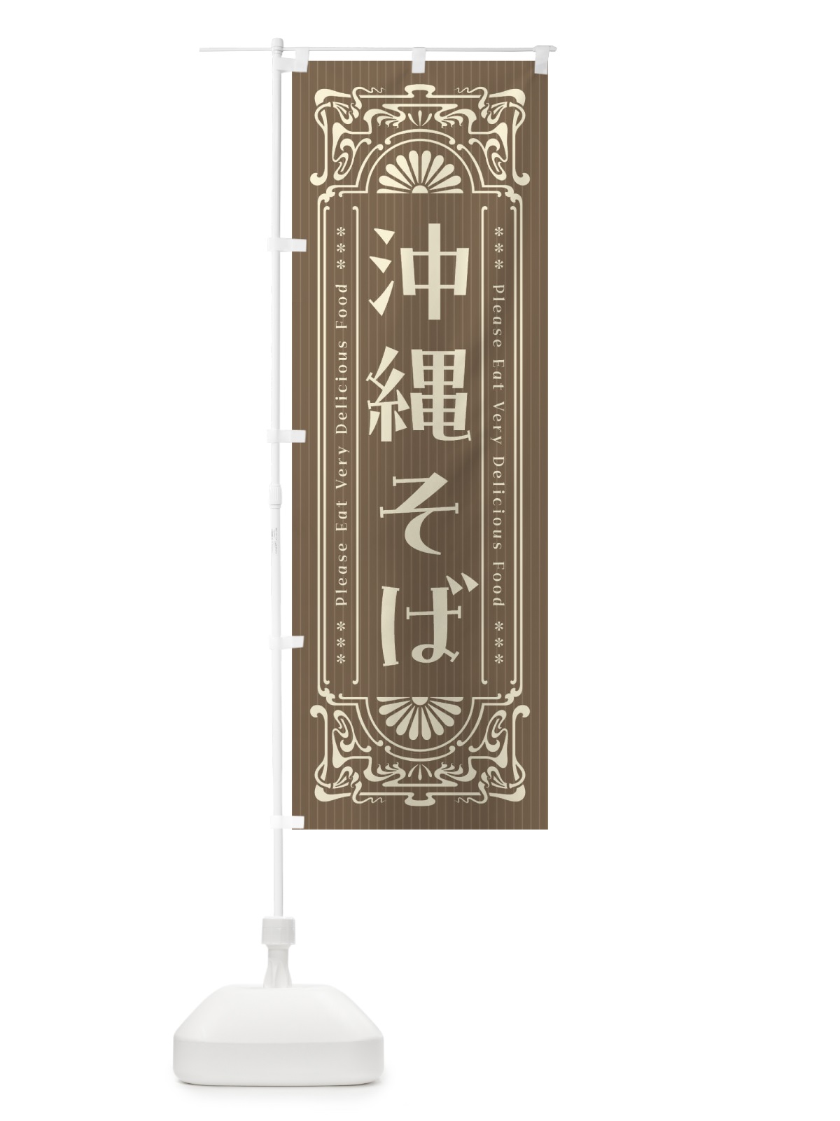 のぼり 沖縄そば・レトロ風 のぼり旗 FN91(デザイン【C】)